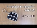 ミニがま口キーホルダーの作り方 ハギレ活用 型紙 セリア角型ミニがま口 ハンドメイド