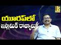 Islamic Strategy Workout యూరప్ లో ఇస్లామిక్ రాజ్యాలు