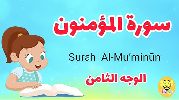 سورة المؤمنون/الوجه الثامن Surah AL-Moemenoon