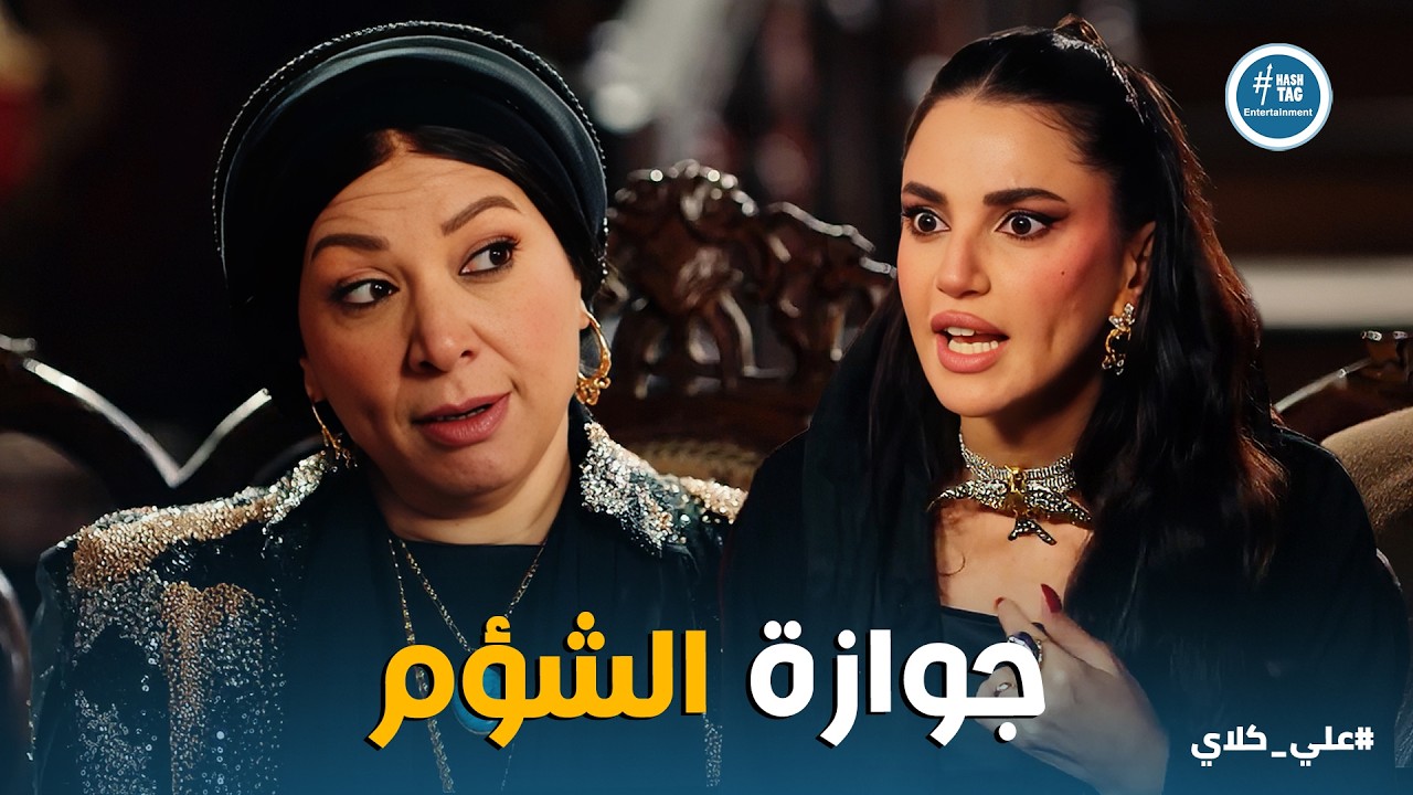 علي كلاي | كلنا جوانا كلام لو قلناه هيزعل🤐ميادة ترفض خدمة سيف .. وهمت ترجع لجوزها الحرامي