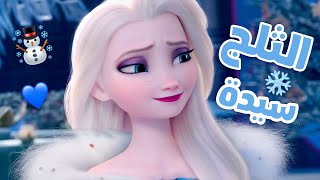 سيدة الثلج 🎵 أغنية أكثر من رائعة 💙❄️ sia - snowman مترجمة