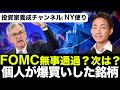 FOMC速報!中国恒大、個人の爆買い銘柄、Facebookの下落!