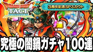 【ドラクエタクト】究極の闇鍋『３周年記念ＳＰスカウト』100連ガチャ！！！！【DQT】
