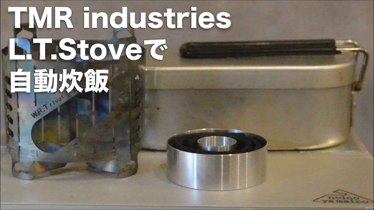 L.T.Stoveでメスティン自動炊飯① - YouTube