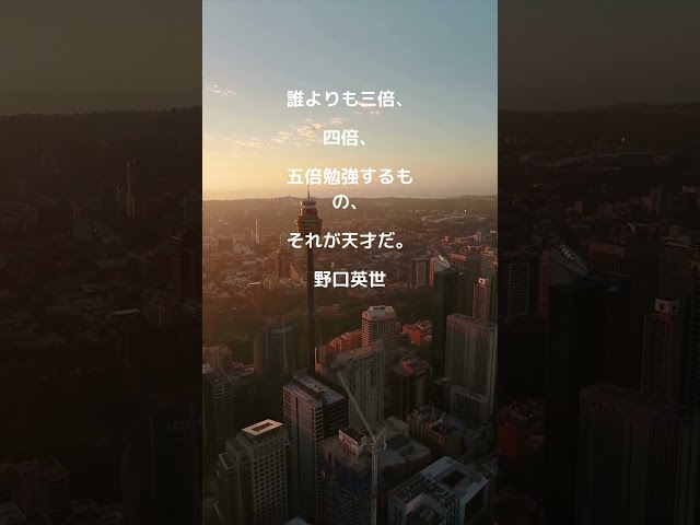 誰よりも三倍、四倍、五倍勉強する者、それが天才だ。野口英世