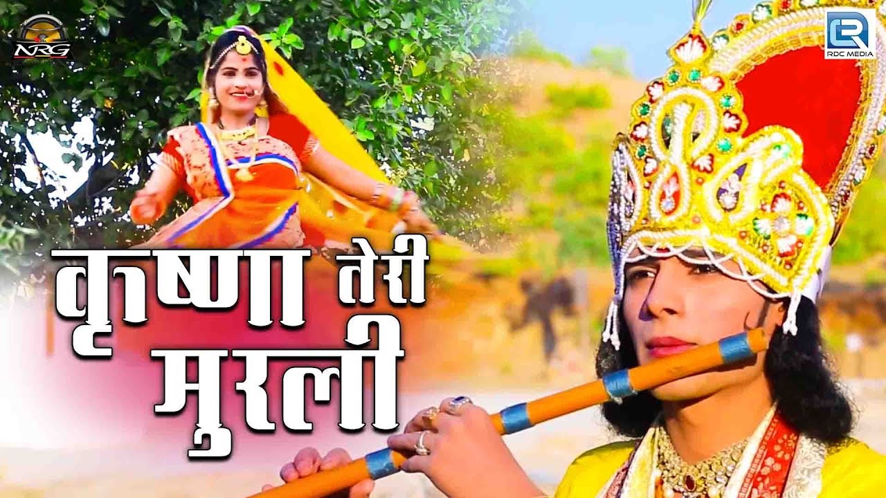 कृष्ण जन्माष्टमी स्पेशल - KRISHNA TERI MURLI | 2018 का बोहत ही सूंदर कृष्णा भजन | RDC Rajasthani rajasthani songs