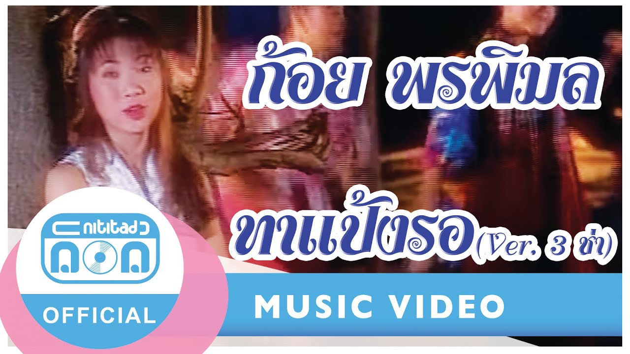 ทาแป้งรอ (Ver. 3 ช่า) - ก้อย พรพิมล ธรรมสาร [Official Music Video]