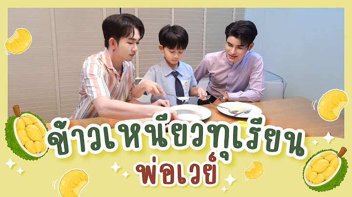 ข้าวเหนียวทุเรียนพ่อเวย์
