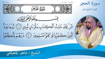 سورة الحجر كاملة مكتوبة الشيخ ماهر المعيقلي Surah Al Hijr - sheihk Maher Al Muaiqly
