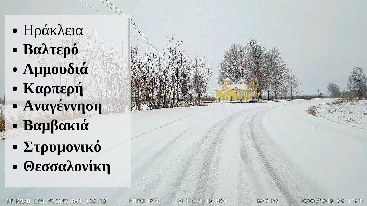 Ηράκλεια - Βαλτερό - Αμμουδιά - Καρπερή - Αναγέννηση - Βαμβακιά - Στρυμονικό - Θεσσαλονίκη.