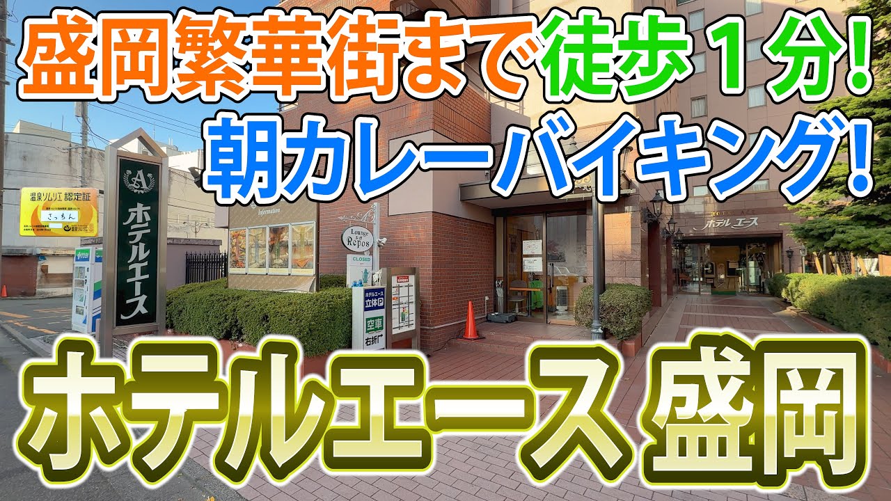 【ホテル】３種のカレーが自慢の朝食バイキング！ホテルエース盛岡は盛岡駅から近く、繁華街まで徒歩で１分という好立地！リーズナブルで利便性の良いホテル！