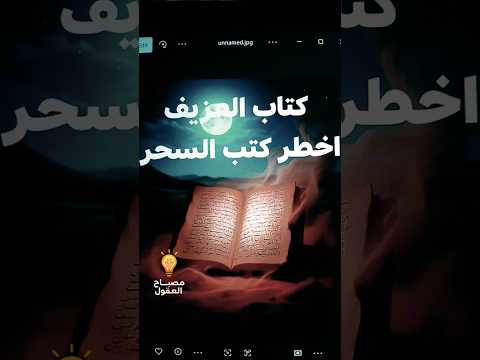 أخطر كتب السحر Shorts  أخطر كتب السحر Shorts