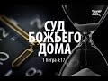 СУД БОЖЬЕГО ДОМА | прямой эфир