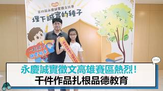永慶誠實徵文高雄賽區熱烈！千件作品扎根品德教育【CNEWS】