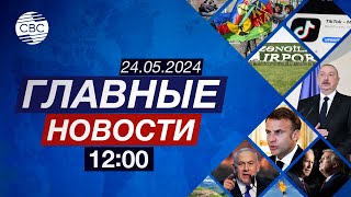 4 села Газахского района возвращены Азербайджану | Когда договорятся Израиль и ХАМАС?