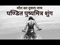 इतिहास का अनसुना पन्ना- पुष्यमित्र शुंग का इतिहास भारत को फिर से वैदिक भारत बनाया Pushyamitra Shunga