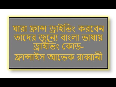 ভিডিও: ফ্রান্সে ড্রাইভিং: আপনার যা জানা দরকার