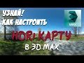 Настройка HDRI карты в 3D max для начинающих | Курсы 3д макс для дизайнеров | уроки 3d max 2016