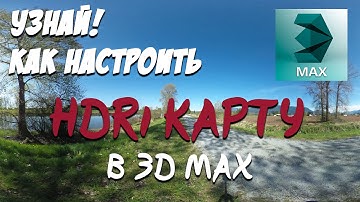 Настройка HDRI карты в 3D max для начинающих | Курсы 3д макс для дизайнеров | уроки 3d max 2016