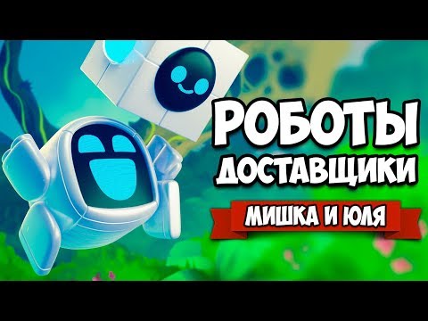 Видео: РОБОТЫ ДОСТАВЩИКИ - Угарные Роботики ♦ Levelhead