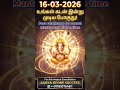 16-3-2026 kadan அடைக்கும் neram ragasiya manthram
