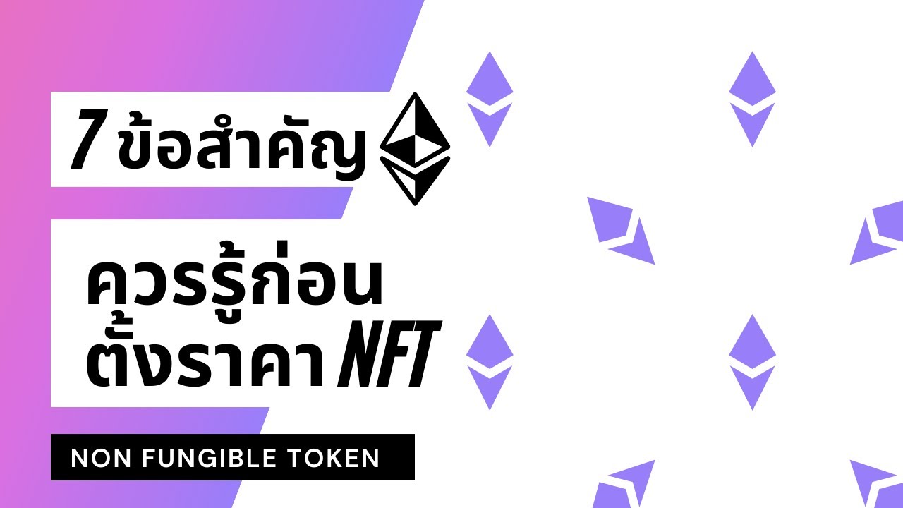 ทฤษฎีการตั้งราคา  Update 2022  7 ข้อสำคัญควรคำนึง ก่อนตั้งราคา nft