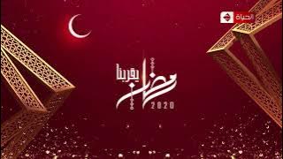 فاصل رمضان (2020) لقناة الحياة