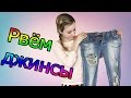 КАК СДЕЛАТЬ ДЫРКИ НА ДЖИНСАХ | DIY | СВОИМИ РУКАМИ | ЛЁГКИЙ СПОСОБ