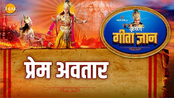 श्री कृष्ण भजन | गीता ज्ञान-16 - प्रेम अवतार | Geeta Gyan-16 - Prem Avtar