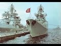 40 лет со дня поднятия флага на БПК "Адмирал Исаченков".
