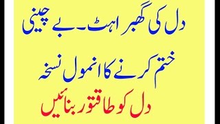 Dil ki ghabrahat ka ilaj/Dil ki ghabrahat door karne ka nuskha