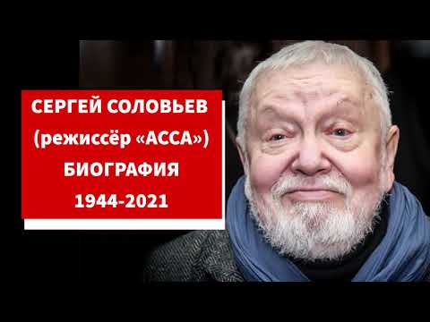 Сергей Соловьев биография. Режиссёр АССА Соловьев википедия