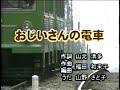 おじいさんの電車
