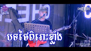 Video thumbnail of "បទថៃពិរោះខ្លាំងពីរ៉េត រ៉ែន#តន្ដ្រីប្រេដិន #Braiden Band"