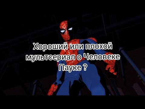 Короткий Обзор на Мультсериал Человек паук 2003 Стоит Ли его Смотреть?