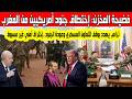 فضيحة النظام المغربي فقدان واختطاف جنديين أمريكين في مناورات الأسد الأفريقي ترامب يهدد بالرد العسكري