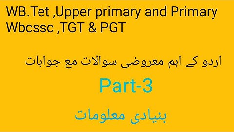 Urdu objective  questions for  primary Tet,Upper primary Tet,Wbcssc,Tgt and Pgt