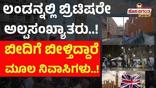 Download Lagu ಲಂಡನ್ನಲ್ಲಿ ಬ್ರಿಟಿಷರೇ ಅಲ್ಪಸಂಖ್ಯಾತರು..! ಬೀದಿಗೆ ಬೀಳ್ತಿದ್ದಾರೆ ಮೂಲ ನಿವಾಸಿಗಳು..! Immigrants in Britain MP3