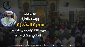 تلاوة مؤثرة |سورة الهُمَزة| للقارىء الشيخ يوسف الحايك