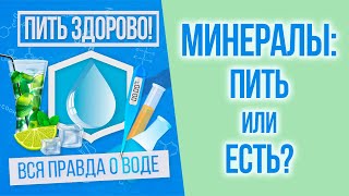 Минерализация воды. Откуда взять необходимые организму минералы? / Пить здорово