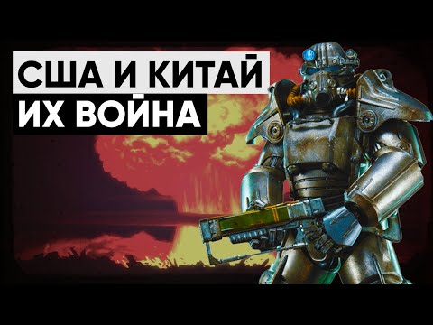 Видео: ☢ История конфликта США и Китая в мире Fallout | ☣ Лор серии Fallout