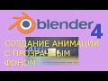 Анимация с прозрачным фоном в Blender4 #51