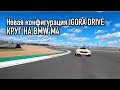 Круг по новой конфигурации IGORA DRIVE на BMW M4