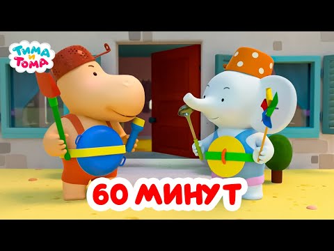 Тима и Тома. Час с Тимой и Томой! Сборник. Часть 34