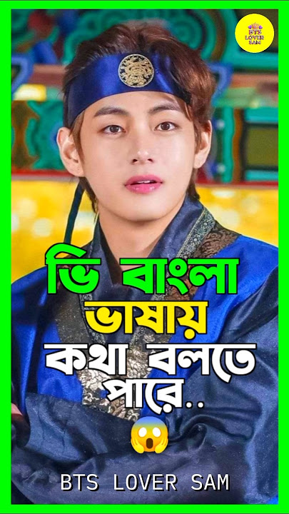 ভি বাংলায় কথা বলতে পারে 😱|| বিশ্বাস না হলে ভিডিও'টি দেখো |#bts #btsarmy #btsbangla #btsbd#v #shorts