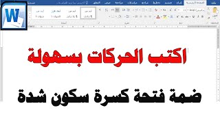 تعلم كتابة الحركات ضمة فتحة كسرة على الحروف في الوررد تشكيل النصوص ساجدة العزاوي Microsoft Word