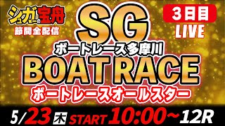 SG多摩川 ３日目 ボートレースオールスター「シュガーの宝舟LIVE」