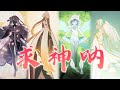 【原神四神填翻】 求神呐 | Pleas to the Gods 【Genshin 4 Archons】