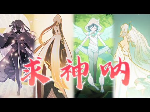 【原神四神填翻】 求神呐 | Pleas to the Gods 【Genshin 4 Archons】