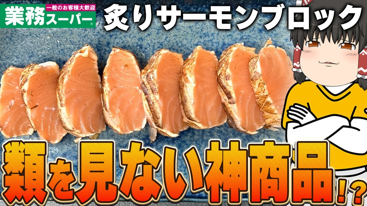とんでもない商品発見！？業務スーパーのに売られている「炙り